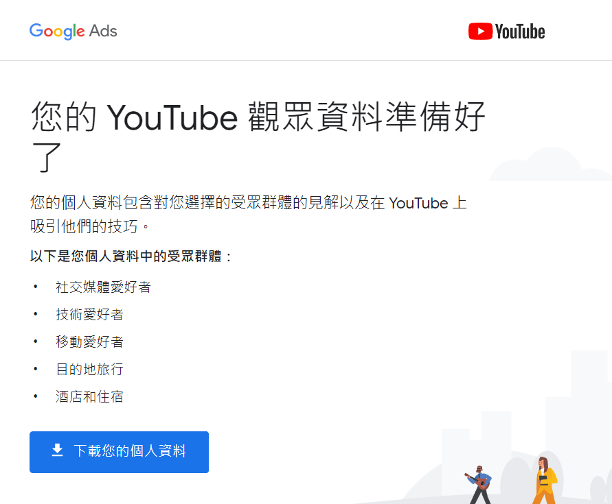 你的youtube觀眾資料準備好了