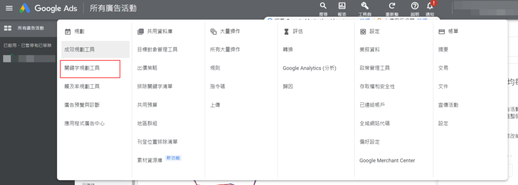 GOOGLE關鍵字規劃工具