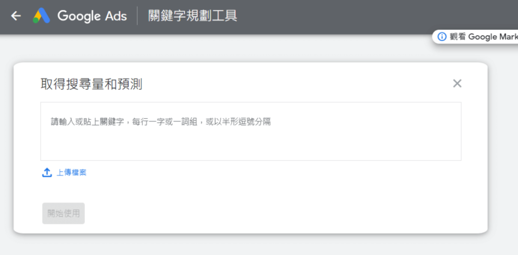 按一下[取得搜尋量和預測]，上傳現有的關鍵字