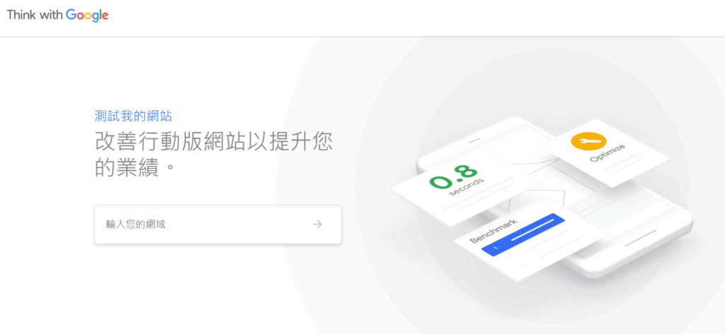 Think with Google輸入您的網域