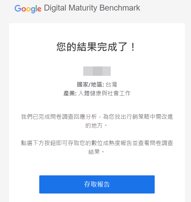 數位行銷成熟度評估結果完成