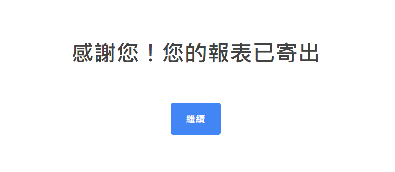 您的報表已寄出