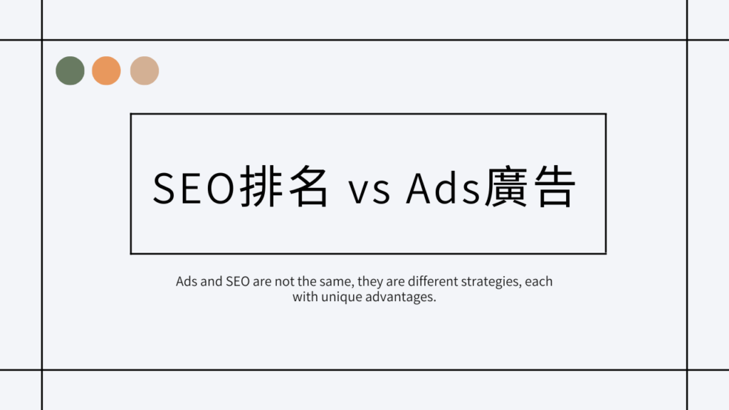 SEO排名-vs.-Ads廣告