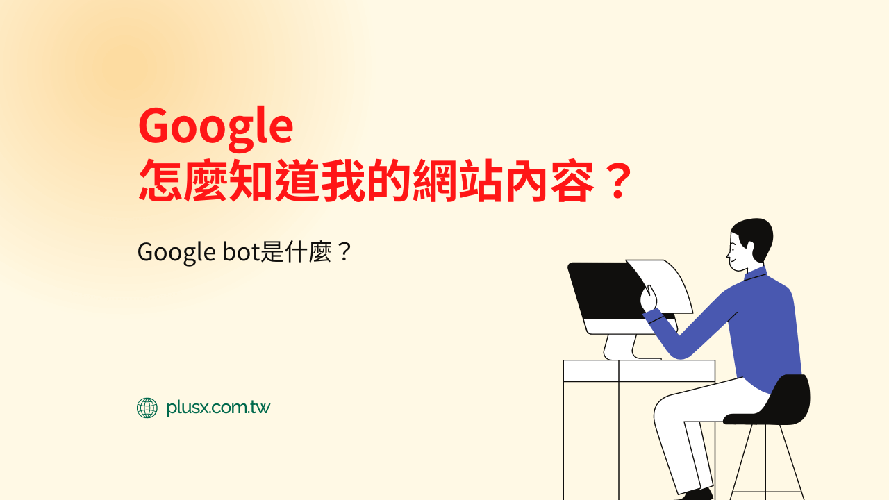 Google怎麼知道網站內容？Google bot是什麼？-精選圖