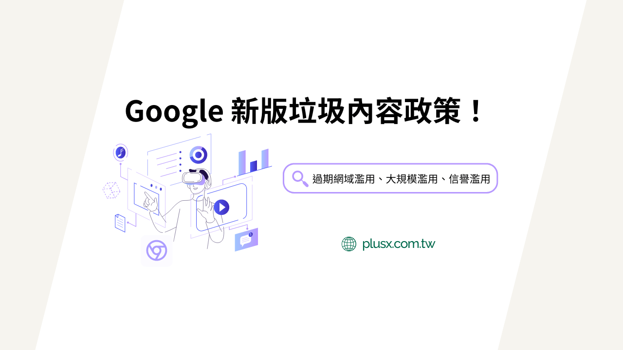 在 Google 政策框架下，避免被判定為垃圾內容的具體做法