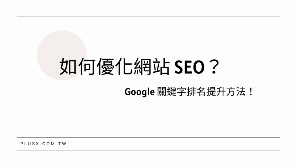 如何優化網站 SEO？Google 關鍵字排名提升方法！