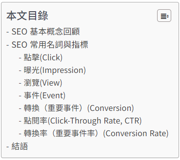 如何優化網站 SEO？Google 關鍵字排名提升方法！部落格文章添加目錄，提高使用者體驗！