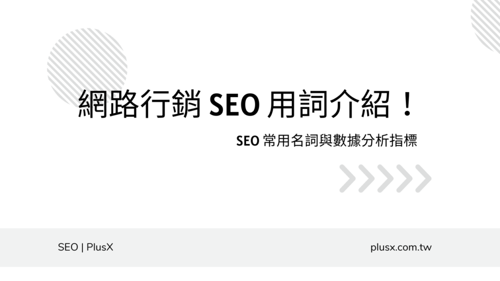 網路行銷用詞介紹！SEO 常用名詞與數據分析指標