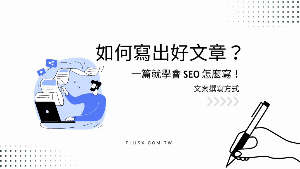 如何寫出好文章？一篇就學會 SEO 怎麼寫！文案撰寫方式