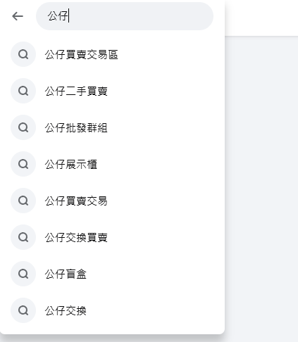 可以利用facebook的搜尋工具來發想關鍵字，例如搜尋「公仔」可以帶出很多相似的關鍵字