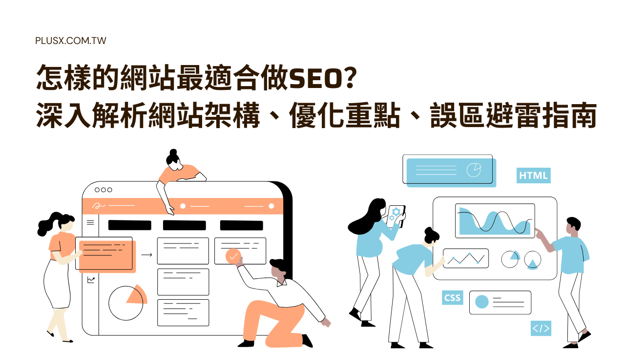 怎樣的網站最適合做SEO？2025年深入解析網站架構、優化重點和誤區避雷指南