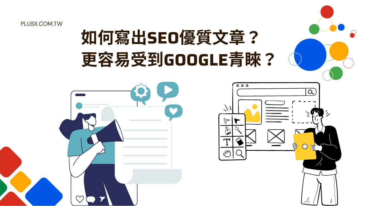 如何寫出SEO優質文章？更容易受到Google青睞