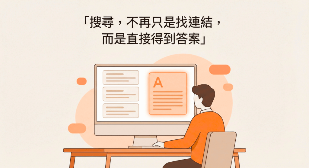 搜尋不再只是找連結，而是直接得到答案