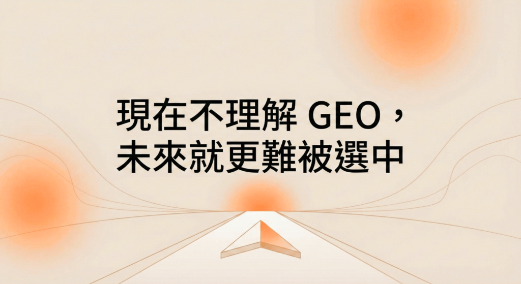 現在不理解GEO，未來更難被選中