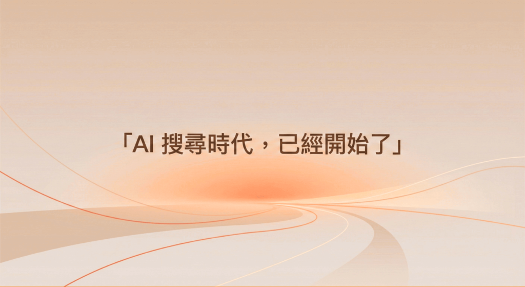 現在是AI搜尋的時代