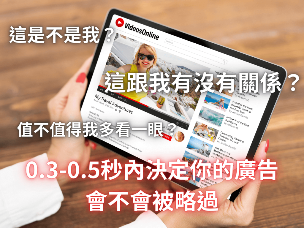 0.3-0.5秒內決定你的廣告會不會被略過
