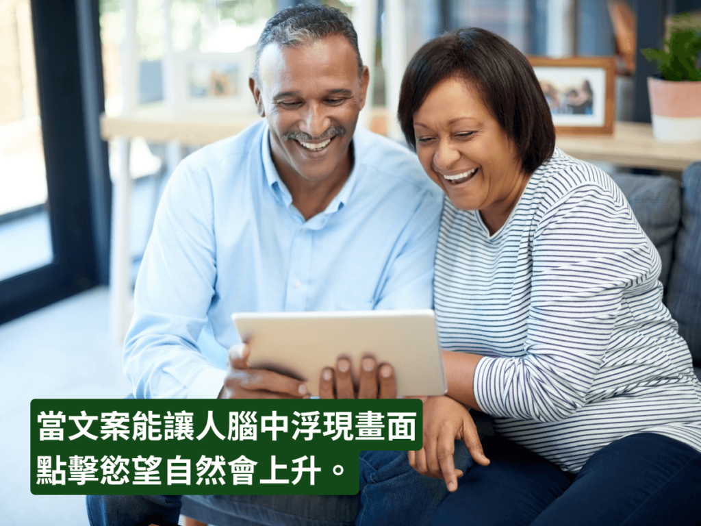 當文案能讓人腦中浮現畫面點擊慾望就會上升