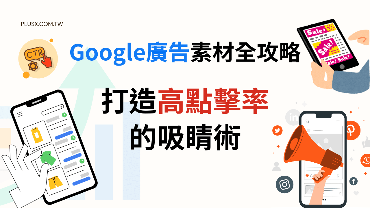 Google 廣告素材全攻略：從文案、圖片到影片，打造高點擊率的吸睛術