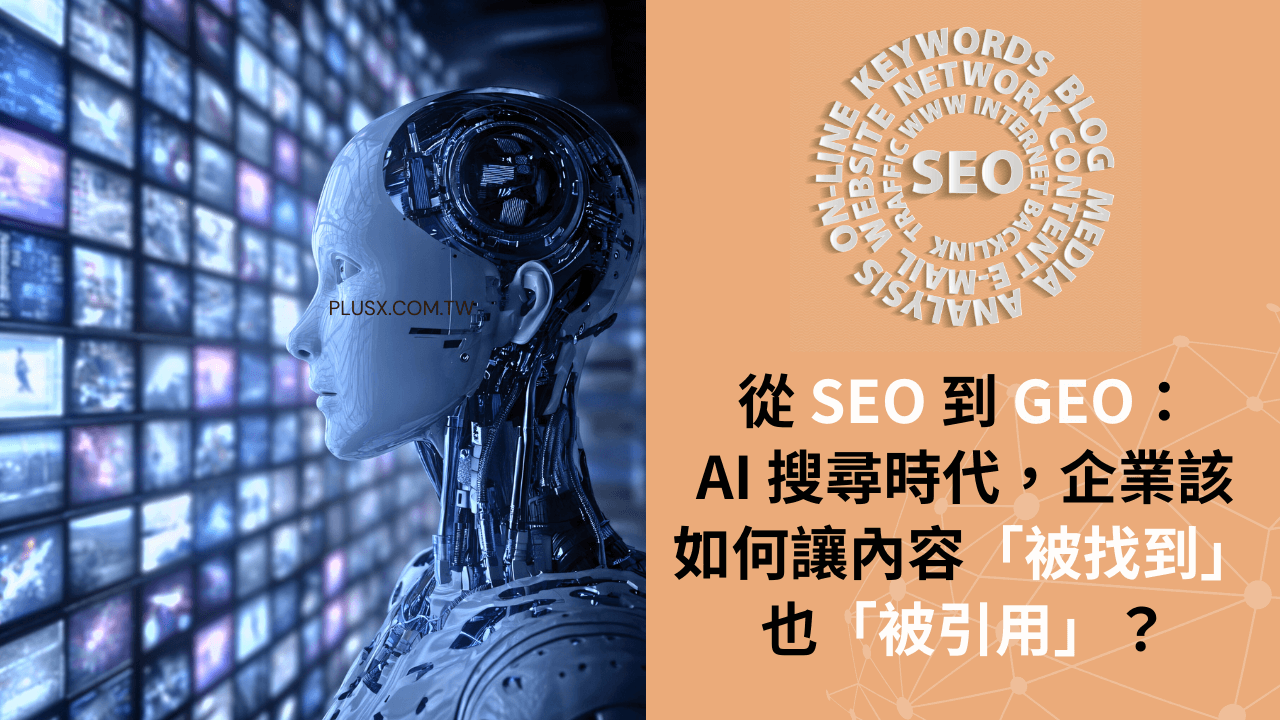 從 SEO 到 GEO:AI 搜尋時代,企業該如何讓內容「被找到」也「被引用」?