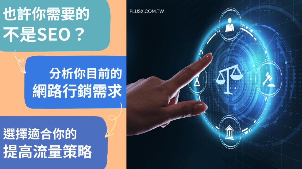 現在做SEO真的能換到業績嗎？本文深入解析搜尋生態劇變，揭開排名與獲利脫鉤的真相。透過「狩獵與農耕」比喻，帶你釐清SEO與Google Ads的本質差異，並提供各產業最適行銷配置模型 。別再盲目追求排名，先學會科學配置預算，讓品牌在AI摘要與廣告夾擊下依然穩健獲利！