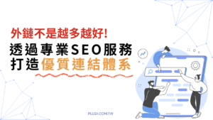 網站流量暴跌？別再盲目買外鏈！深入解析Google SpamBrain演算法，強調外鏈品質重於數量。教你透過專業SEO服務，遵循E-E-A-T與白帽原則，打造客製化優質連結體系，利用GSC驗證真實成效，穩定提升排名與ROI。挑選專業SEO公司夥伴，讓你的SEO費用成為穩紮穩打建立品牌護城河！