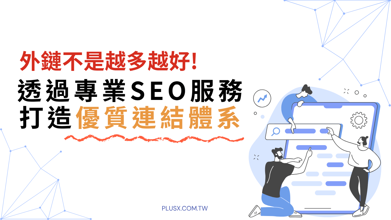 網站流量暴跌？別再盲目買外鏈！深入解析Google SpamBrain演算法，強調外鏈品質重於數量。教你透過專業SEO服務，遵循E-E-A-T與白帽原則，打造客製化優質連結體系，利用GSC驗證真實成效，穩定提升排名與ROI。挑選專業SEO公司夥伴，讓你的SEO費用成為穩紮穩打建立品牌護城河！