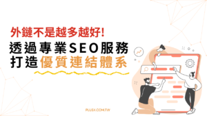 深入解析Google SpamBrain演算法,強調外鏈品質重於數量。教你透過專業SEO服務,遵循E-E-A-T與白帽原則,打造客製化優質連結體系,利用GSC驗證真實成效,穩定提升排名與ROI。