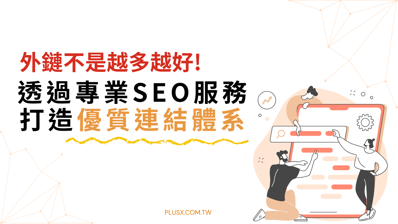 深入解析Google SpamBrain演算法,強調外鏈品質重於數量。教你透過專業SEO服務,遵循E-E-A-T與白帽原則,打造客製化優質連結體系,利用GSC驗證真實成效,穩定提升排名與ROI。