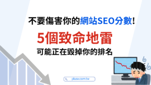 網站排名突然下滑卻找不到原因?你可能正踩中SEO致命地雷!本文深入解析重複內容、關鍵字濫用、有毒反向連結、網站速度過慢、技術錯誤與搜尋意圖偏差等關鍵問題,協助你全面檢視網站SEO體質,找出影響排名的核心關鍵,並提供實用優化方向,有效提升自然流量、搜尋排名與最終轉換成效。