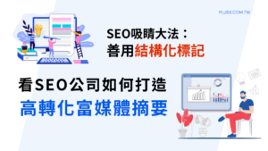 深入解析「結構化標記」，從 Google 官方產品與常見問題圖例、品質指南避雷，到結合GA4精準追蹤轉換成效，教你如何正確埋碼，搶佔吸睛的「富媒體摘要」版位，並在AI搜尋時代突破零點擊困境，真正將自然搜尋流量變現為營收！