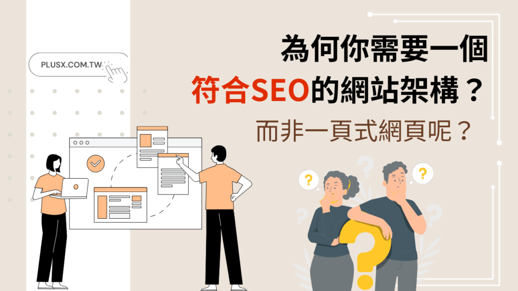 想省錢做一頁式網站？小心省了建置費卻賠上高昂的SEO費用！本文為中小企業主深度解析一頁式與多頁式網站架構差異，並公開4種常見架站方案的隱藏機會成本。加乘數位行銷帶您看懂為什麼找SEO公司前，必須先擁有符合規範的品牌官網，拒絕無效流量，打造長期獲利的數位資產！
