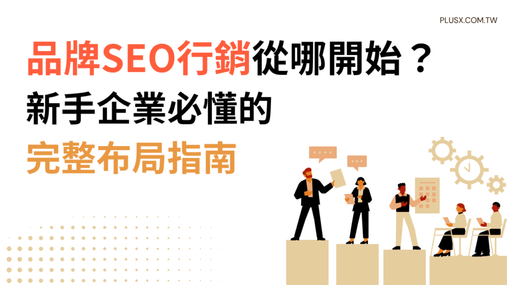 新手企業必懂的指南，帶你從受眾分析、網站風格挑選到CIS企業識別建立，完整布局SEO關鍵字策略。