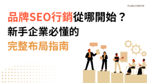 新手企業必懂的指南,帶你從受眾分析、網站風格挑選到CIS企業識別建立,完整布局SEO關鍵字策略。