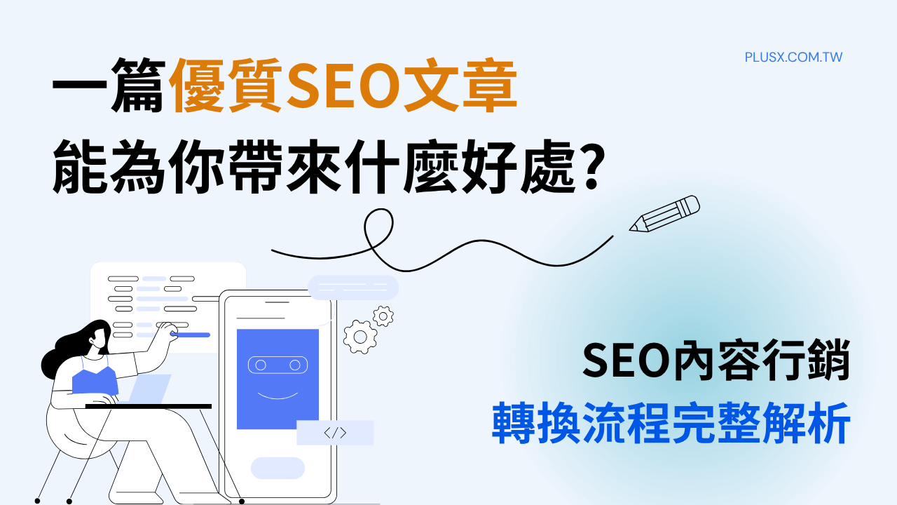 AI搜尋時代來臨，你的文章能被AI引用嗎？本文由專業SEO公司為您完整解析優質SEO文章的好處與內容行銷轉換流程。從掌握ChatGPT等AI引擎引用機制，到透明的SEO服務與依達標率收費的SEO費用大公開，帶您打造高轉換的品牌內容護城河！