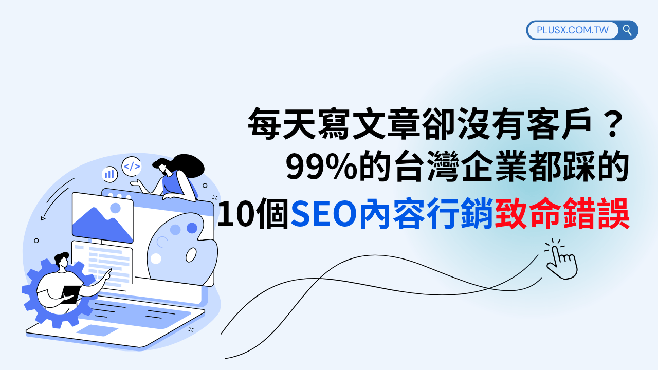 本文完整拆解決策關鍵字、搜尋意圖、行銷漏斗、CTA設計與數據優化策略，教你避開流量空轉陷阱，讓每篇內容真正轉化為詢問與訂單，立即檢查你的網站部落格！