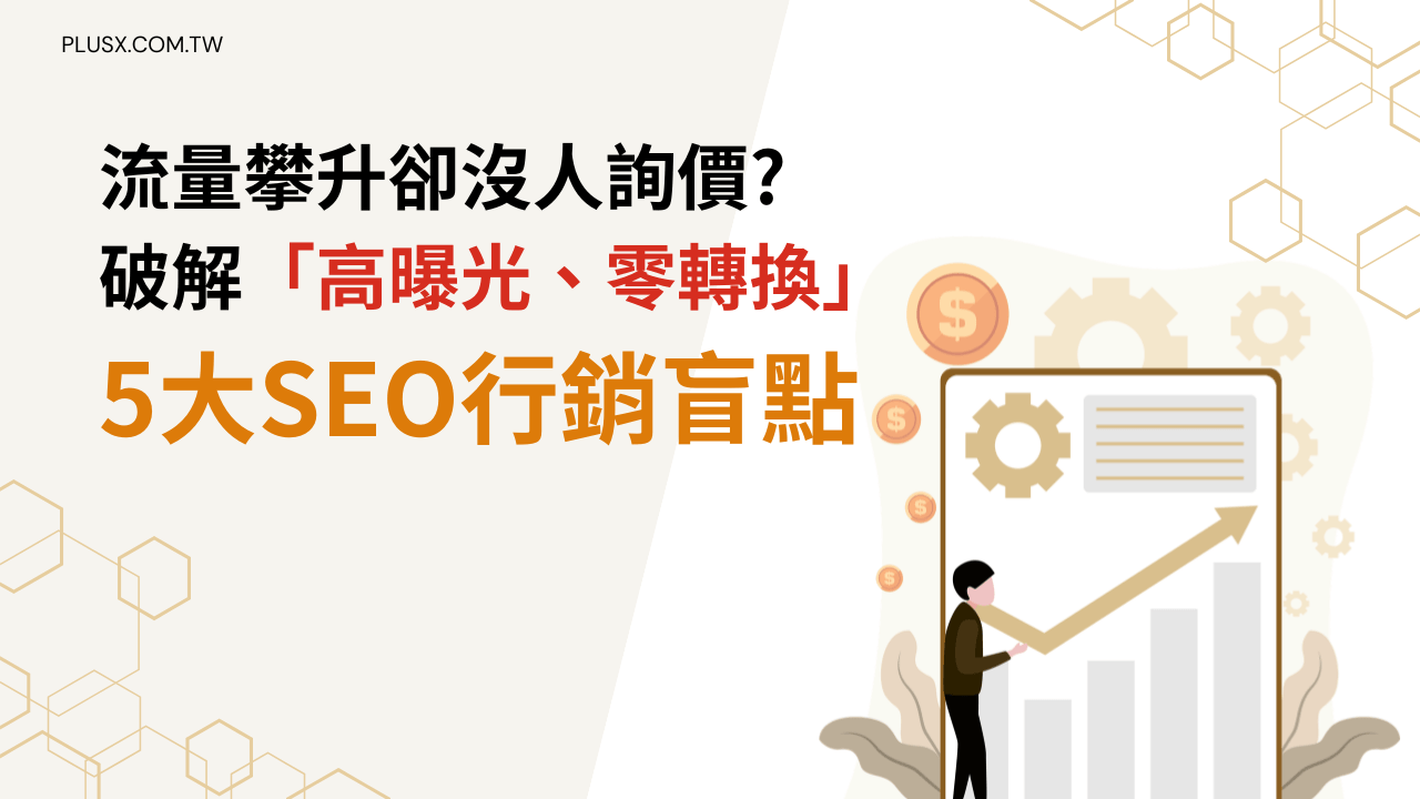 深度拆解5大SEO行銷盲點：搜尋意圖錯位、AI零點擊截胡、網頁載入龜速、缺乏E-E-A-T信任感，以及CTA斷層。立即學習正確的網站優化策略，讓專業SEO公司幫你把無效流量提煉成實質業績！