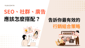 你還不知道 SEO、社群媒體、付費廣告該如何整合？本文深入解析三大行銷渠道的特性與協同效應，說明社群媒體如何成為強化 SEO 成效的關鍵推手，提供企業可立即執行的行銷組合策略，讓每一分預算都發揮最大效益。