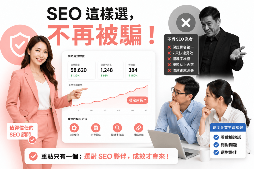 SEO公司這樣選，不會再被騙