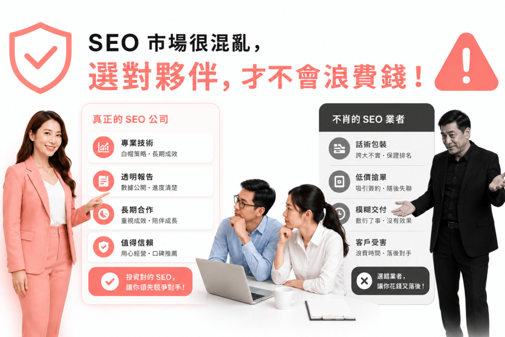 SEO市場很混亂，要選對SEO公司，才不會浪費錢