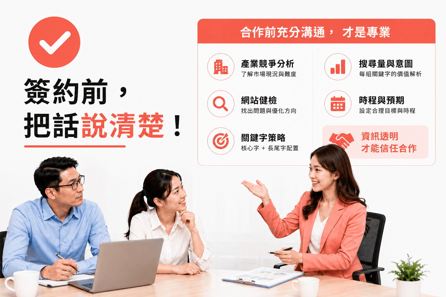 簽約前要把話說清楚，資訊透明才能信任合作