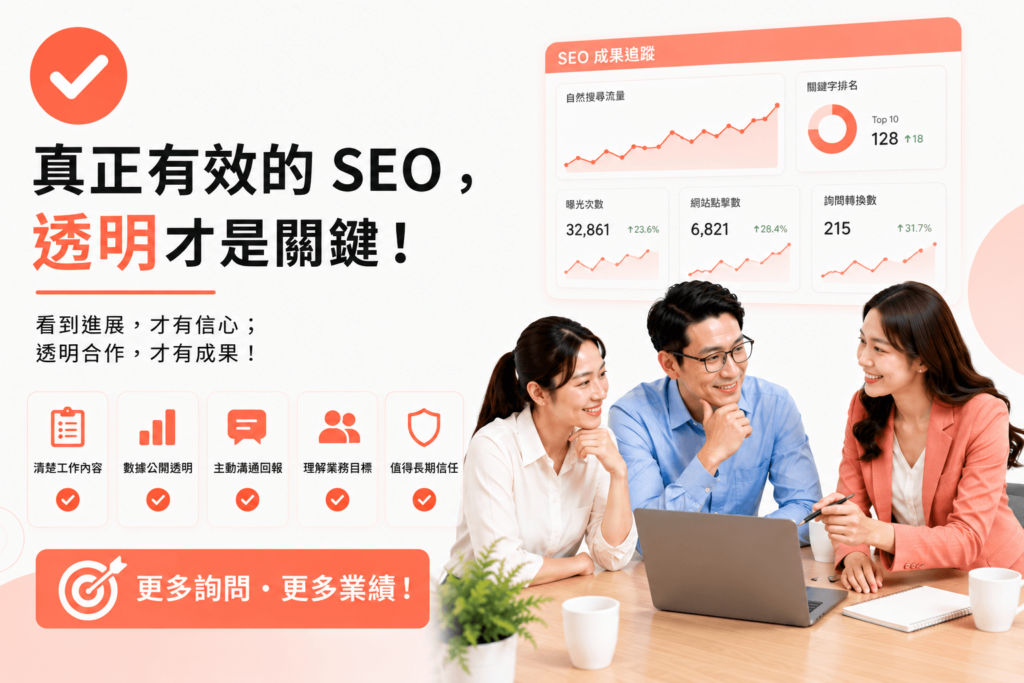 真正有效的SEO，透明資訊才是關鍵，看到進展才有信心。