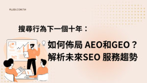 搜尋行為下一個十年:如何佈局 AEO和GEO?解析未來SEO 服務趨勢