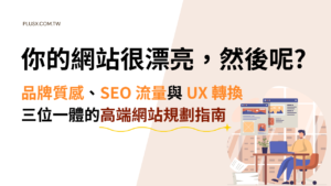 許多企業花大錢打造質感網站，卻發現沒有流量、沒有排名、廣告像素追蹤失靈——問題不在設計，而在於視覺、技術、內容與廣告四個層次從未被整合規劃。本篇針對重視品牌形象的企業主與行銷主管，完整拆解高端品牌網站的 SEO 結構、Core Web Vitals 優化、TDK 設定邏輯、GA4 與廣告像素前置布局，以及讓 Google 與使用者同時看懂你網站的具體方法，讓品牌質感與搜尋排名不再二選一。