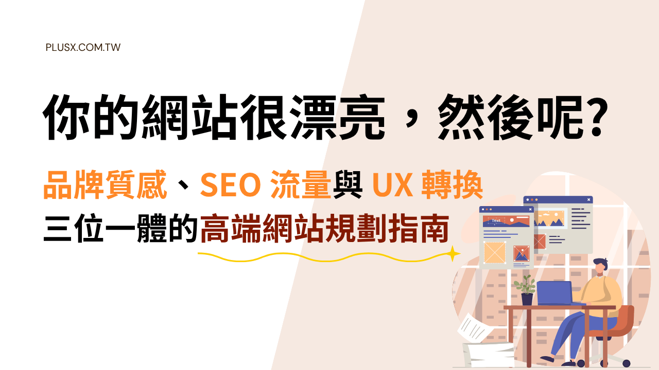 許多企業花大錢打造質感網站，卻發現沒有流量、沒有排名、廣告像素追蹤失靈——問題不在設計，而在於視覺、技術、內容與廣告四個層次從未被整合規劃。本篇針對重視品牌形象的企業主與行銷主管，完整拆解高端品牌網站的 SEO 結構、Core Web Vitals 優化、TDK 設定邏輯、GA4 與廣告像素前置布局，以及讓 Google 與使用者同時看懂你網站的具體方法，讓品牌質感與搜尋排名不再二選一。