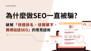 許多企業不是不想做SEO,而是曾經被話術傷害過。本文完整拆解「買網站送SEO」、「保證Google地圖排名」、「送100組關鍵字」、「半年保證上首頁」等七大高風險合作模式,分析話術背後的商業邏輯與資訊不對稱問題,並提供企業主在評估SEO公司、比較SEO費用、選擇SEO服務前應掌握的具體判斷方法與25項簽約前檢查清單,幫助你避開市場陷阱,找到真正值得信任的合作夥伴。