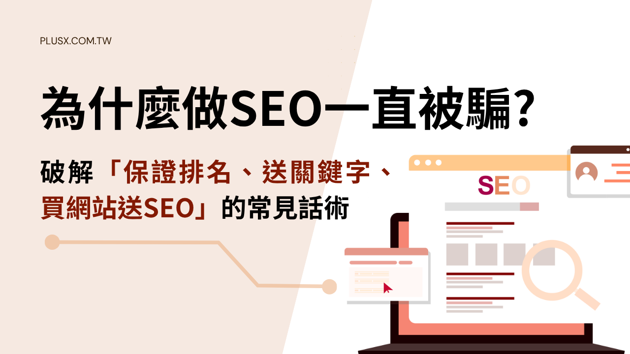 許多企業不是不想做SEO，而是曾經被話術傷害過。本文完整拆解「買網站送SEO」、「保證Google地圖排名」、「送100組關鍵字」、「半年保證上首頁」等七大高風險合作模式，分析話術背後的商業邏輯與資訊不對稱問題，並提供企業主在評估SEO公司、比較SEO費用、選擇SEO服務前應掌握的具體判斷方法與25項簽約前檢查清單，幫助你避開市場陷阱，找到真正值得信任的合作夥伴。