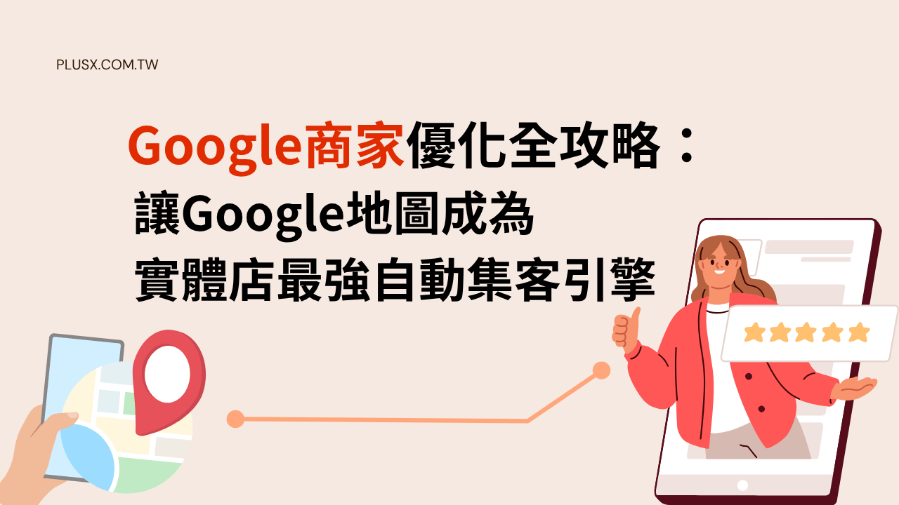 Google 商家優化全攻略:讓 Google 地圖成為實體店最強自動集客引擎