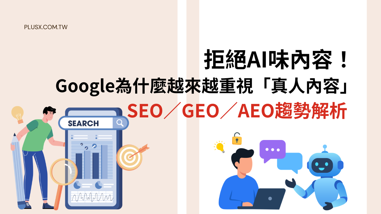 拒絕AI味內容!SEO/GEO/AEO趨勢解析:Google為什麼越來越重視「真人內容」?