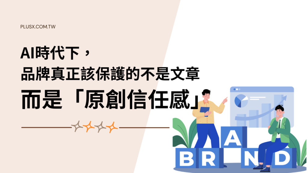 AI 時代下，品牌真正該保護的不是文章，而是「原創信任感」