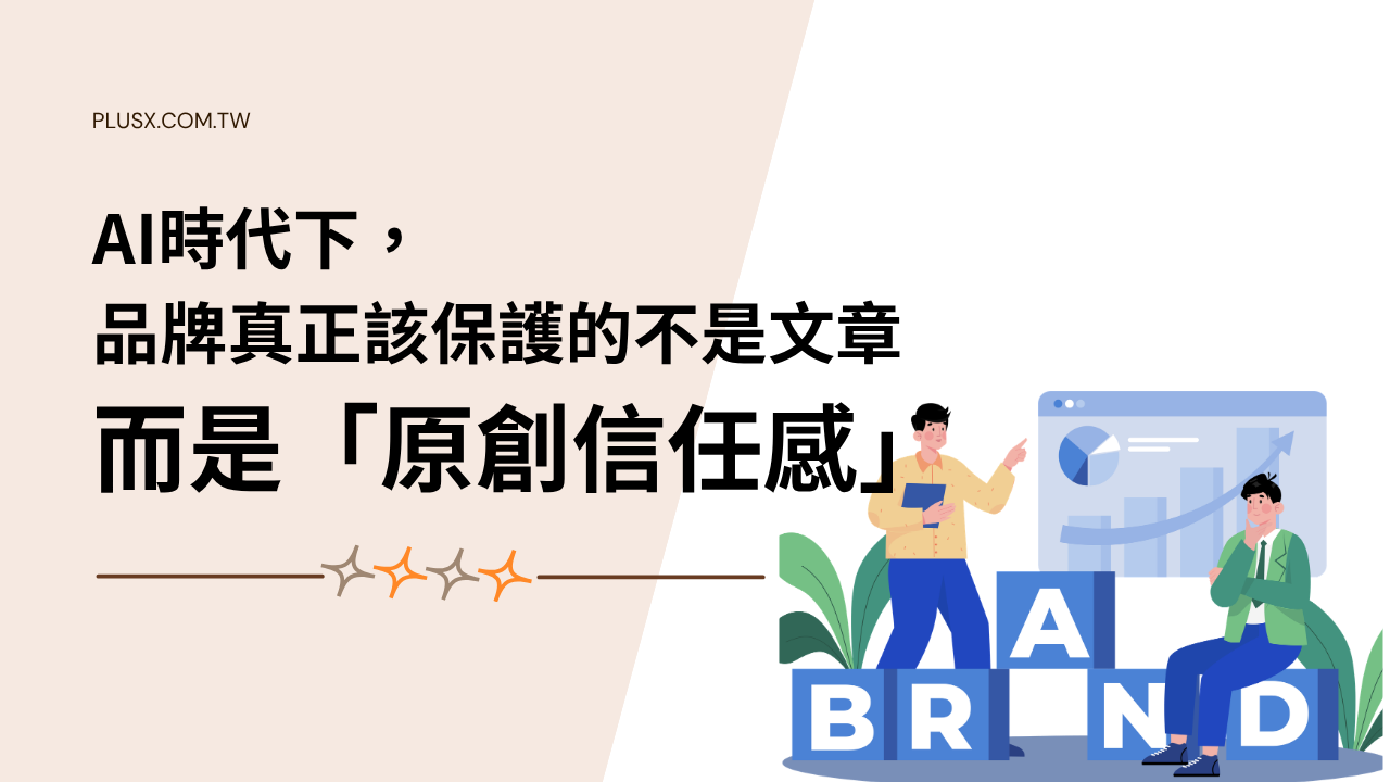 AI 時代下,品牌真正該保護的不是文章,而是「原創信任感」